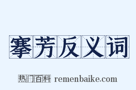 搴芳反义词是什么意思的图片